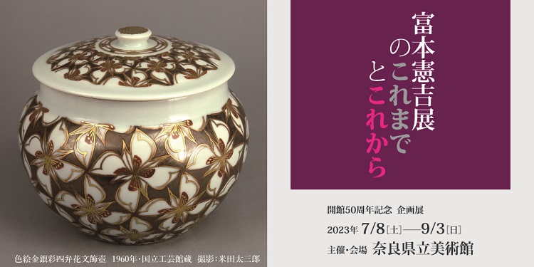 奈良県立美術館 開館50周年記念 企画展    富本憲吉展のこれまでとこれから