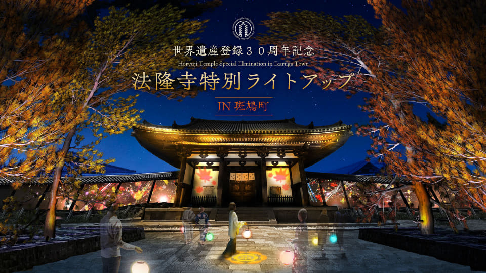 世界遺産登録30周年記念 法隆寺 特別ライトアップ開催のお知らせ！