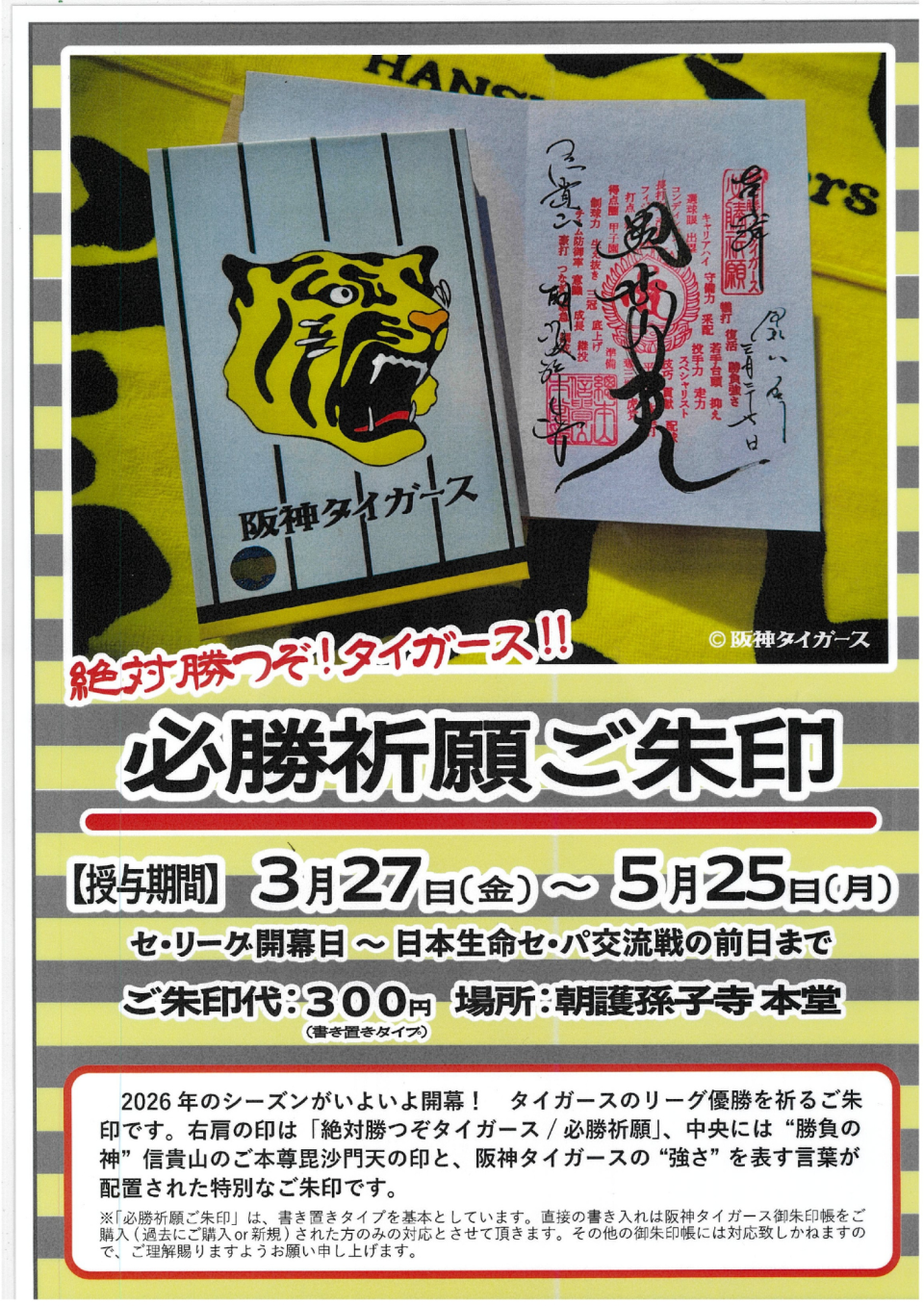 阪神タイガース御朱印のご案内
