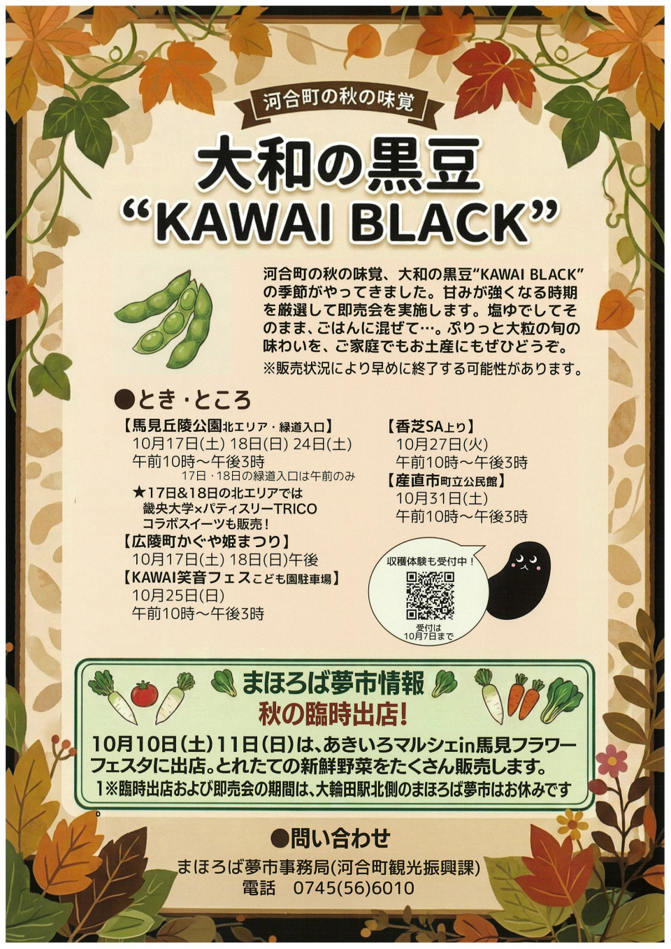 大和の黒豆”KAWAI BLACK" 即売会