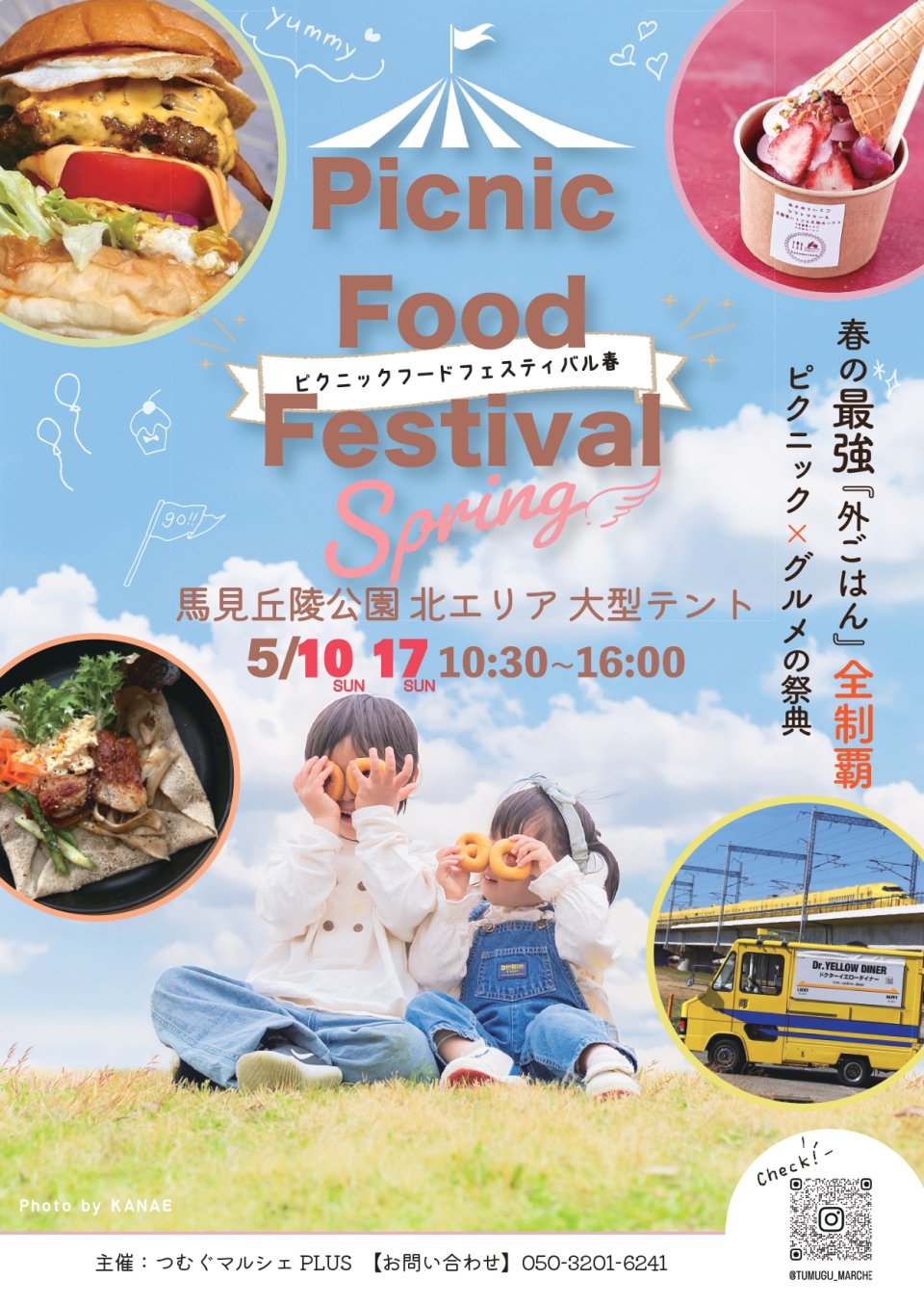 「Picnic Food Festival」開催 in 馬見丘陵公園!