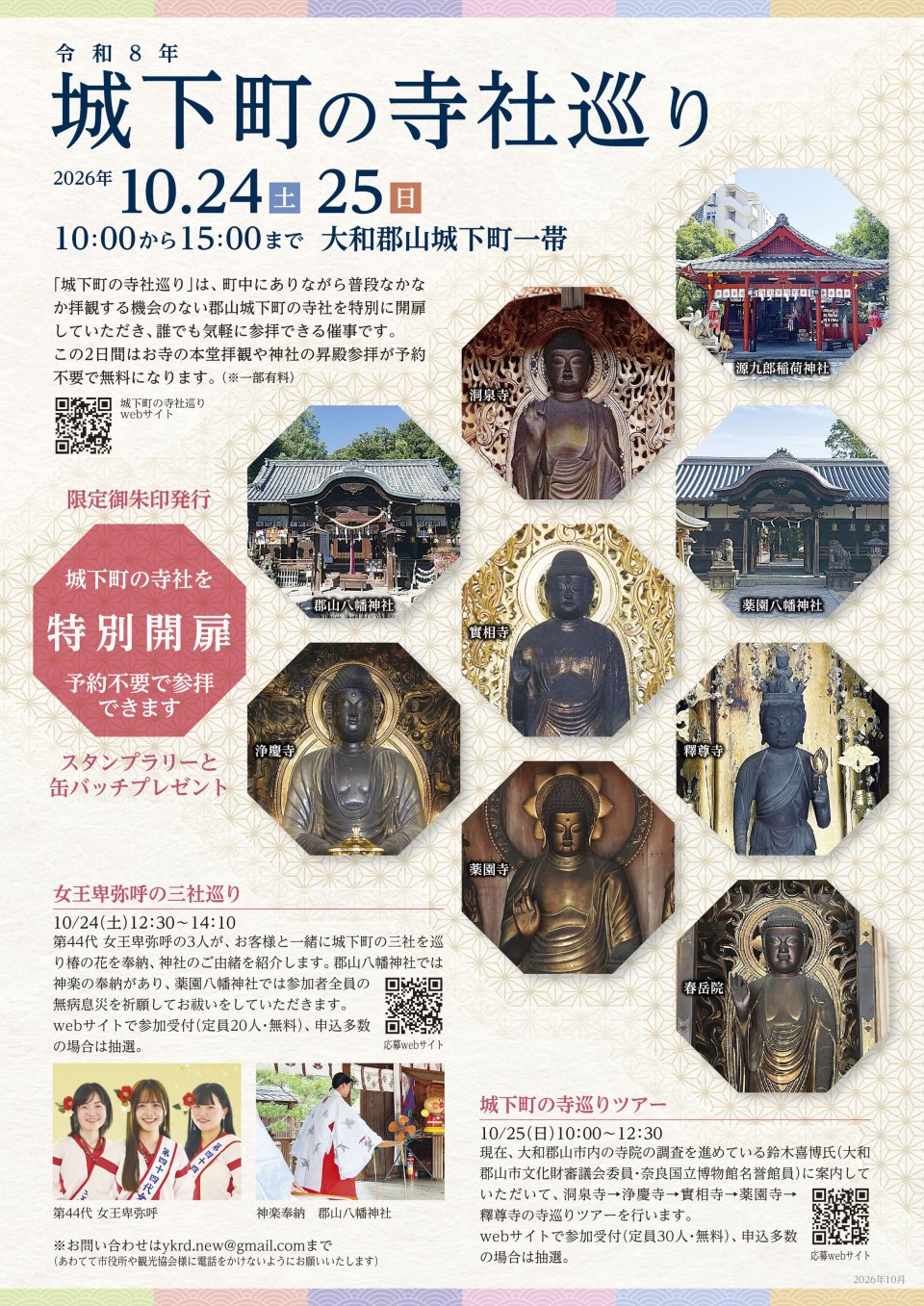 令和8年　城下町の寺社巡り in 大和郡山市