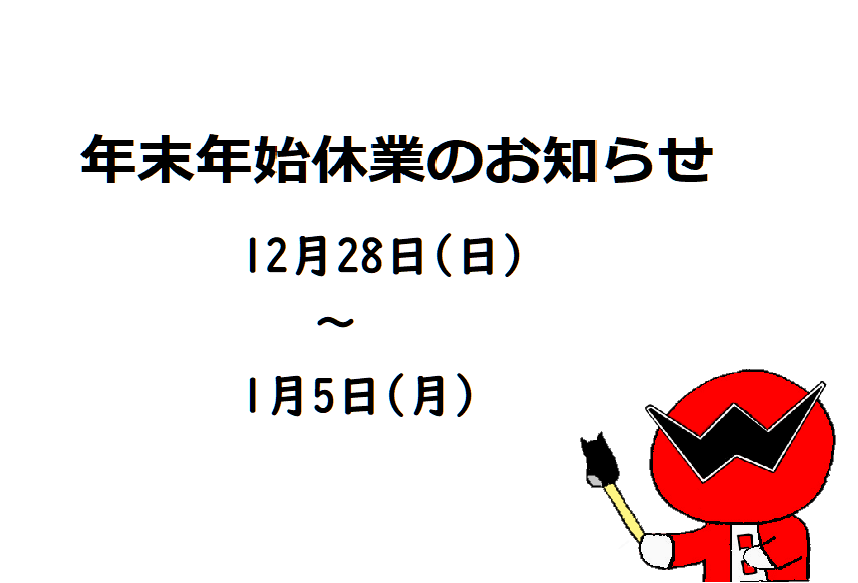 年末年始休業のお知らせ