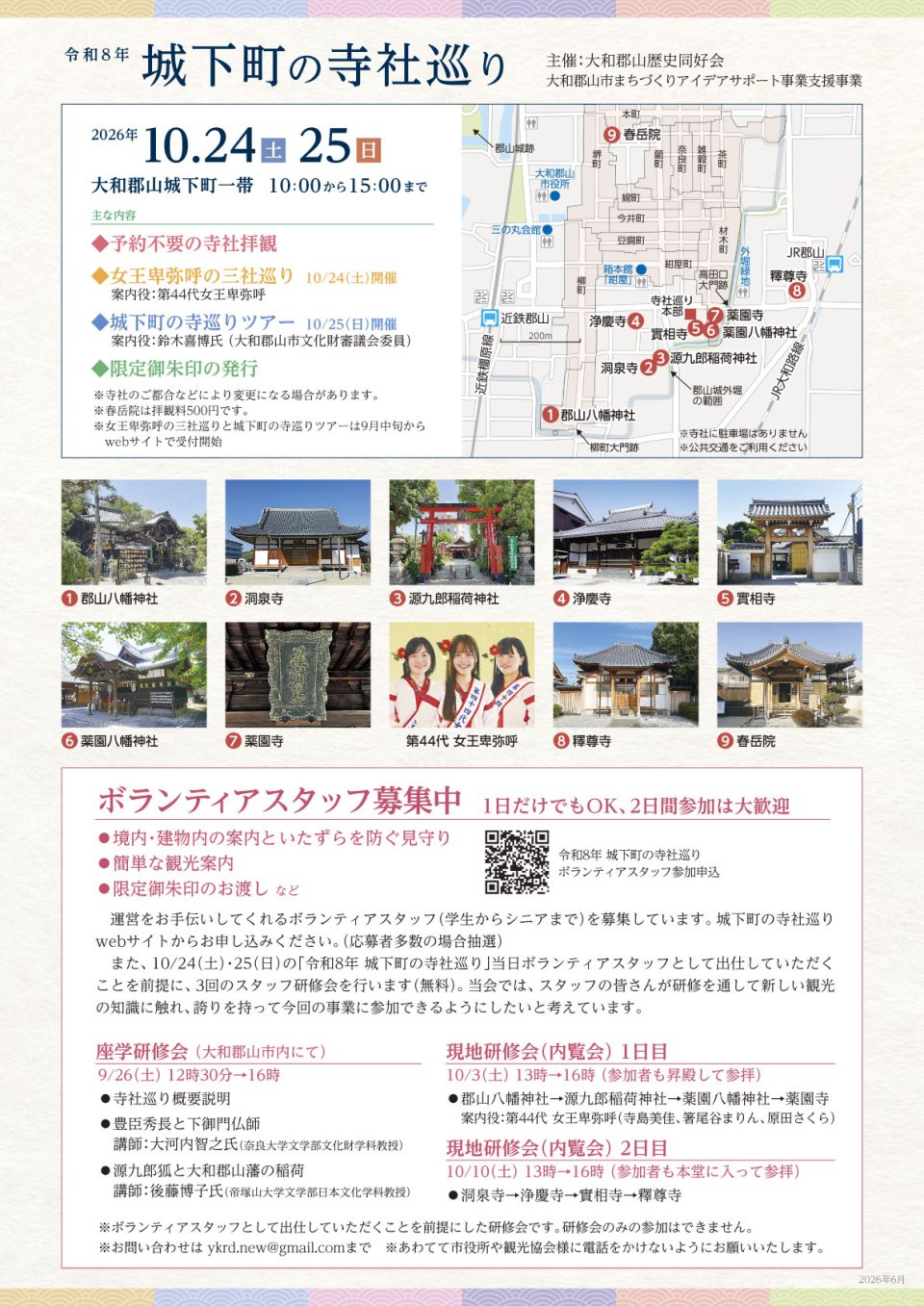 令和8年城下町の寺社巡り ボランティアスタッフ募集②裏面