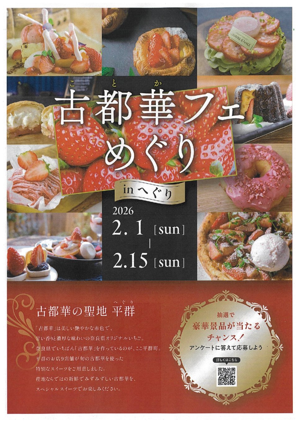 古都華フェめぐり in へぐり 2026!!