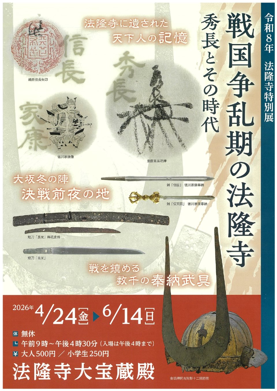 令和8年 法隆寺特別展開催のお知らせ
